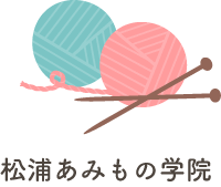 松浦あみもの学院 | 茨城県（阿見町・土浦市・牛久市・つくば市）のあみもの教室